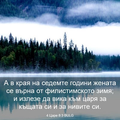 Picture 03 - 4 Царе 8:3 BULG - А в края на седемте години - Bible Verse Picture