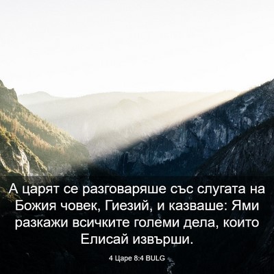 Picture 03 - 4 Царе 8:4 BULG - А царят се разговаряше със - Bible Verse Picture