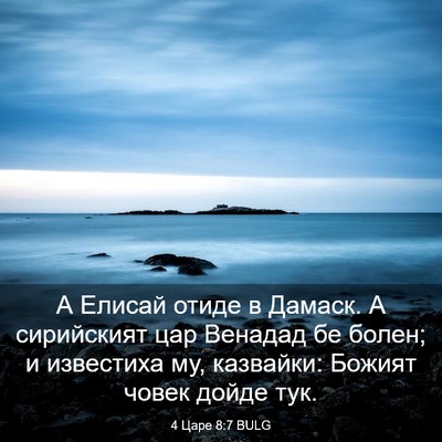 Picture 03 - 4 Царе 8:7 BULG - А Елисай отиде в Дамаск. А - Bible Verse Picture