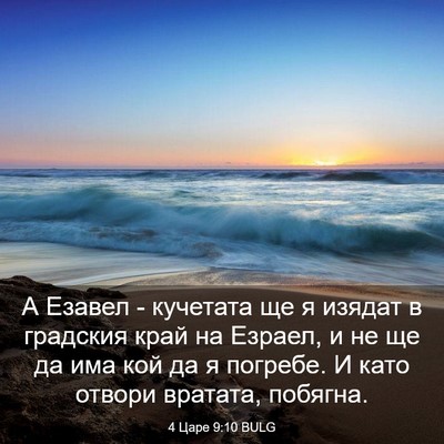Picture 03 - 4 Царе 9:10 BULG - А Езавел - кучетата ще я - Bible Verse Picture