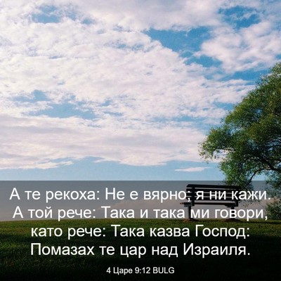 Picture 03 - 4 Царе 9:12 BULG - А те рекоха: Не е вярно; я ни - Bible Verse Picture
