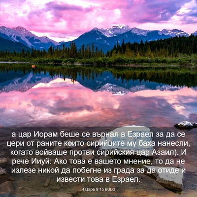 Picture 03 - 4 Царе 9:15 BULG - а цар Иорам беше се върнал - Bible Verse Picture