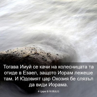Picture 03 - 4 Царе 9:16 BULG - Тогава Ииуй се качи на - Bible Verse Picture
