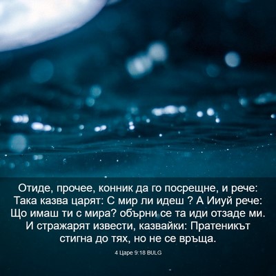 Picture 03 - 4 Царе 9:18 BULG - Отиде, прочее, конник да го - Bible Verse Picture