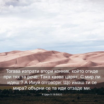 Picture 03 - 4 Царе 9:19 BULG - Тогава изпрати втори - Bible Verse Picture