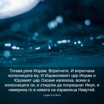 Picture 03 - 4 Царе 9:21 BULG - Тогава рече Иорам: - Bible Verse Picture