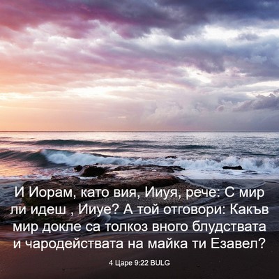 Picture 03 - 4 Царе 9:22 BULG - И Иорам, като вия, Ииуя, - Bible Verse Picture