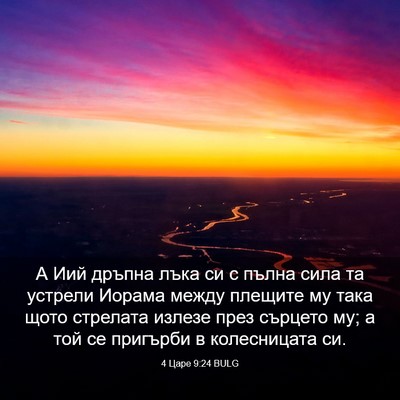 Picture 03 - 4 Царе 9:24 BULG - А Иий дръпна лъка си с - Bible Verse Picture