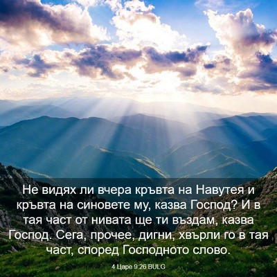 Picture 03 - 4 Царе 9:26 BULG - Не видях ли вчера кръвта на - Bible Verse Picture