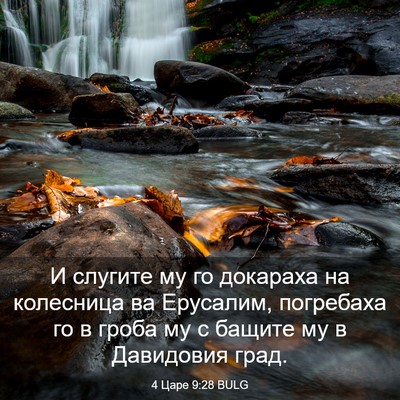 Picture 03 - 4 Царе 9:28 BULG - И слугите му го докараха на - Bible Verse Picture