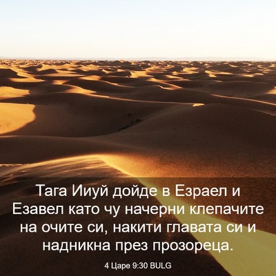 Picture 03 - 4 Царе 9:30 BULG - Тага Ииуй дойде в Езраел и - Bible Verse Picture