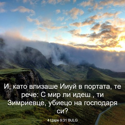 Picture 03 - 4 Царе 9:31 BULG - И, като влизаше Ииуй в - Bible Verse Picture