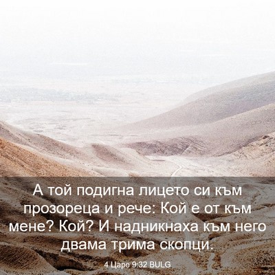 Picture 03 - 4 Царе 9:32 BULG - А той подигна лицето си към - Bible Verse Picture