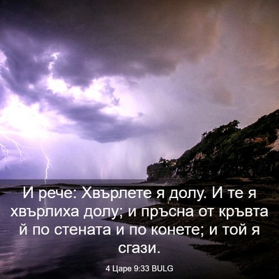 Picture 03 - 4 Царе 9:33 BULG - И рече: Хвърлете я долу. И - Bible Verse Picture