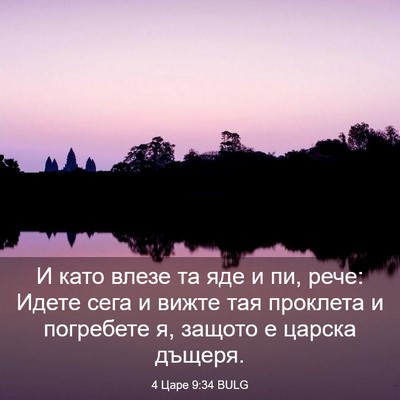 Picture 03 - 4 Царе 9:34 BULG - И като влезе та яде и пи, - Bible Verse Picture