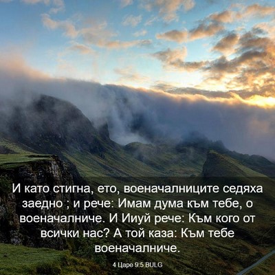 Picture 03 - 4 Царе 9:5 BULG - И като стигна, ето, - Bible Verse Picture