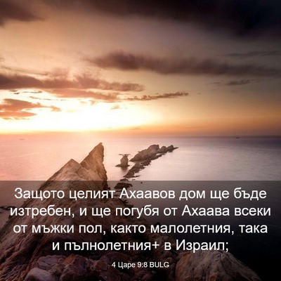 Picture 03 - 4 Царе 9:8 BULG - Защото целият Ахаавов дом - Bible Verse Picture