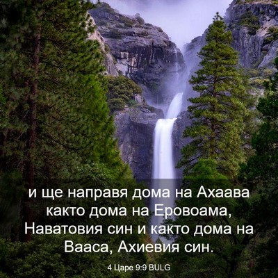 Picture 03 - 4 Царе 9:9 BULG - и ще направя дома на Ахаава - Bible Verse Picture