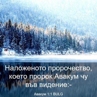 Picture 03 - Авакум 1:1 BULG - Наложеното пророчество, - Bible Verse Picture
