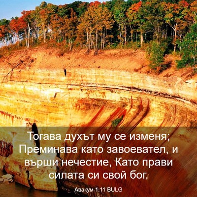 Picture 03 - Авакум 1:11 BULG - Тогава духът му се изменя; - Bible Verse Picture