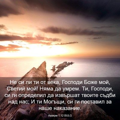 Picture 03 - Авакум 1:12 BULG - Не си ли ти от века, Господи - Bible Verse Picture