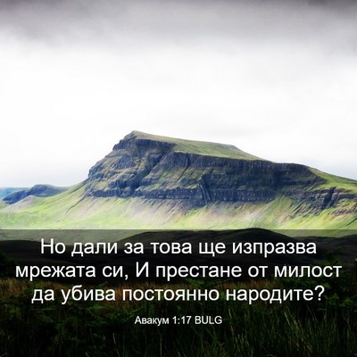 Picture 03 - Авакум 1:17 BULG - Но дали за това ще изпразва - Bible Verse Picture