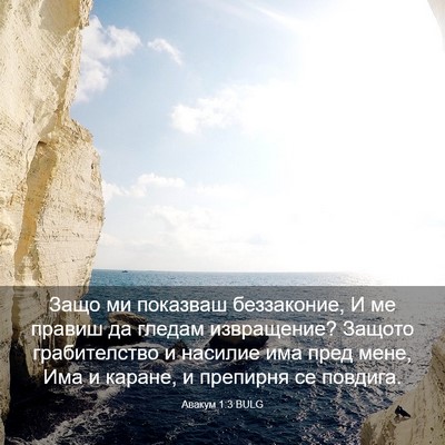 Picture 03 - Авакум 1:3 BULG - Защо ми показваш - Bible Verse Picture