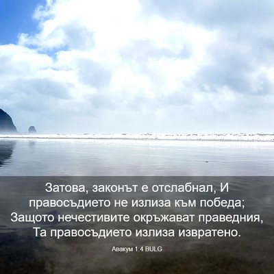 Picture 03 - Авакум 1:4 BULG - Затова, законът е - Bible Verse Picture