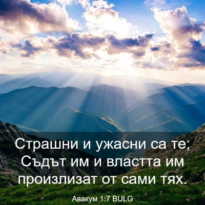 Picture 03 - Авакум 1:7 BULG - Страшни и ужасни са те; - Bible Verse Picture