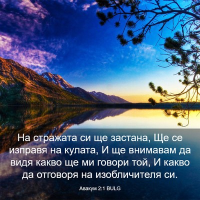 Picture 03 - Авакум 2:1 BULG - На стражата си ще застана, - Bible Verse Picture
