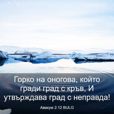 Picture 03 - Авакум 2:12 BULG - Горко на оногова, който - Bible Verse Picture