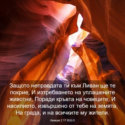 Picture 03 - Авакум 2:17 BULG - Защото неправдата ти към - Bible Verse Picture
