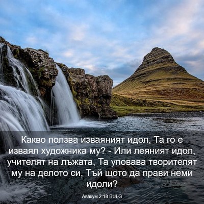 Picture 03 - Авакум 2:18 BULG - Какво ползва изваяният - Bible Verse Picture