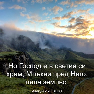 Picture 03 - Авакум 2:20 BULG - Но Господ е в светия си - Bible Verse Picture