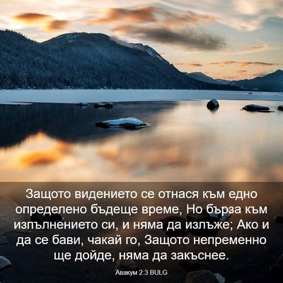 Picture 03 - Авакум 2:3 BULG - Защото видението се отнася - Bible Verse Picture