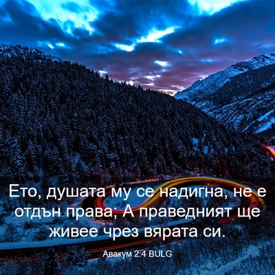 Picture 03 - Авакум 2:4 BULG - Ето, душата му се надигна, - Bible Verse Picture
