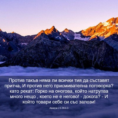 Picture 03 - Авакум 2:6 BULG - Против такъв няма ли - Bible Verse Picture