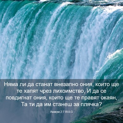 Picture 03 - Авакум 2:7 BULG - Няма ли да станат внезапно - Bible Verse Picture