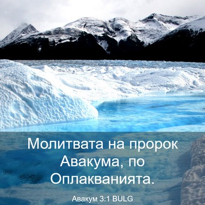 Picture 03 - Авакум 3:1 BULG - Молитвата на пророк - Bible Verse Picture