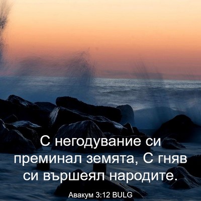 Picture 03 - Авакум 3:12 BULG - С негодувание си преминал - Bible Verse Picture