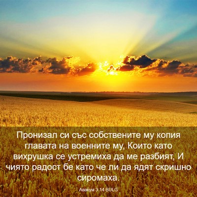 Picture 03 - Авакум 3:14 BULG - Пронизал си със - Bible Verse Picture