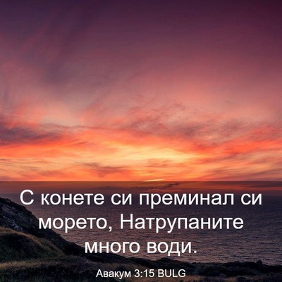 Picture 03 - Авакум 3:15 BULG - С конете си преминал си - Bible Verse Picture