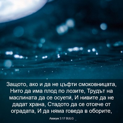 Picture 03 - Авакум 3:17 BULG - Защото, ако и да не цъфти - Bible Verse Picture