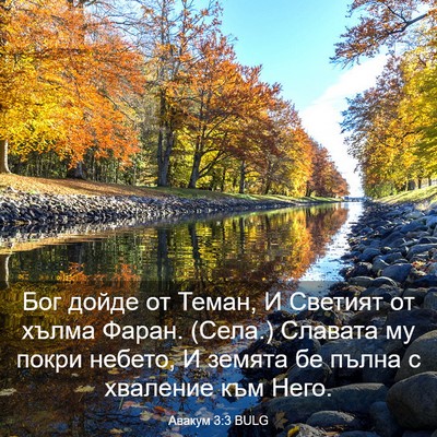 Picture 03 - Авакум 3:3 BULG - Бог дойде от Теман, И - Bible Verse Picture