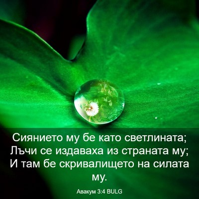 Picture 03 - Авакум 3:4 BULG - Сиянието му бе като - Bible Verse Picture