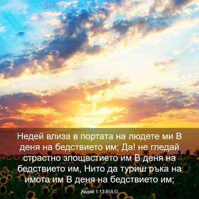 Picture 03 - Авдий 1:13 BULG - Недей влиза в портата на - Bible Verse Picture