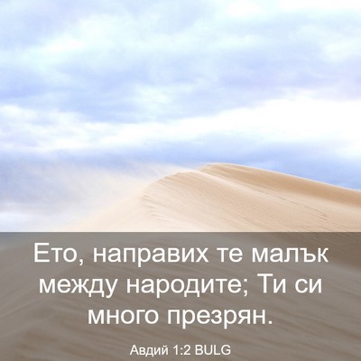 Picture 03 - Авдий 1:2 BULG - Ето, направих те малък - Bible Verse Picture