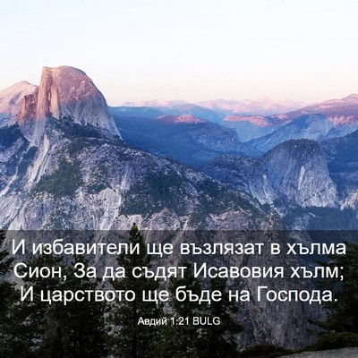 Picture 03 - Авдий 1:21 BULG - И избавители ще възлязат в - Bible Verse Picture