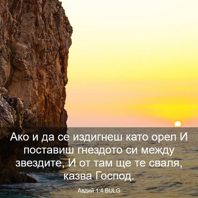 Picture 03 - Авдий 1:4 BULG - Ако и да се издигнеш като - Bible Verse Picture