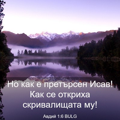 Picture 03 - Авдий 1:6 BULG - Но как е претърсен Исав! - Bible Verse Picture